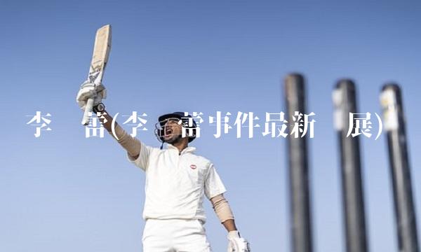 李靓蕾(李靓蕾事件最新进展)