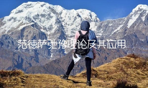 范德萨弛豫理论及其应用
