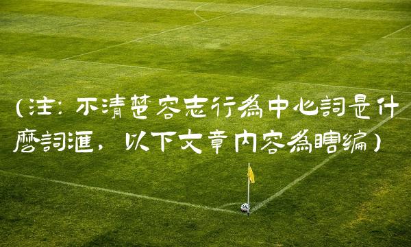 （注：不清楚容志行为中心词是什么词汇，以下文章内容为瞎编）