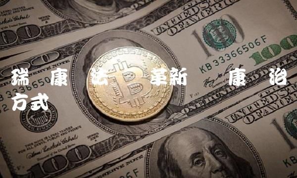 瑞尔康疗法——革新传统康复治疗方式