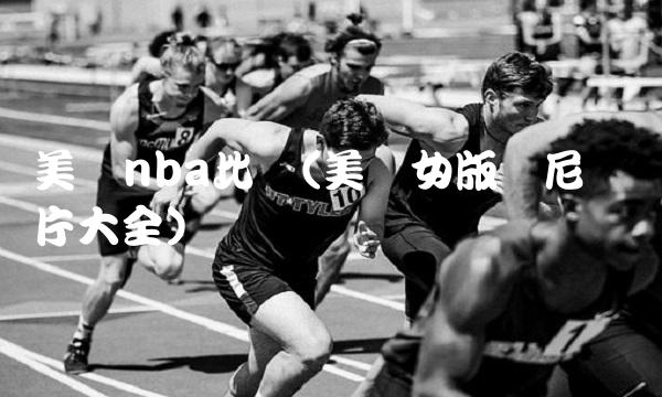 美国nba比赛(美国女版奥尼尔图片大全)