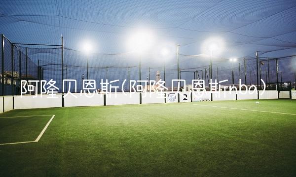 阿隆贝恩斯(阿隆贝恩斯nba)(1)