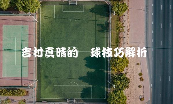吉村真晴的发球技巧解析