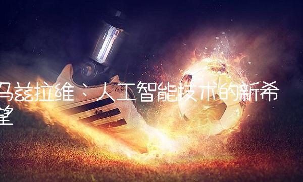 马兹拉维：人工智能技术的新希望