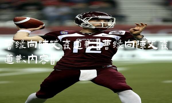 曹缘向陈艾森道歉(曹缘向陈艾森道歉内容)