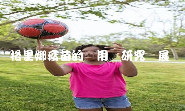 格里娜疫苗的应用与研究进展