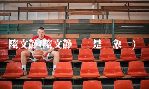 隋文静(隋文静韩聪是对象吗)