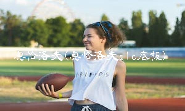 奥恰洛夫(奥恰洛夫alc底板)