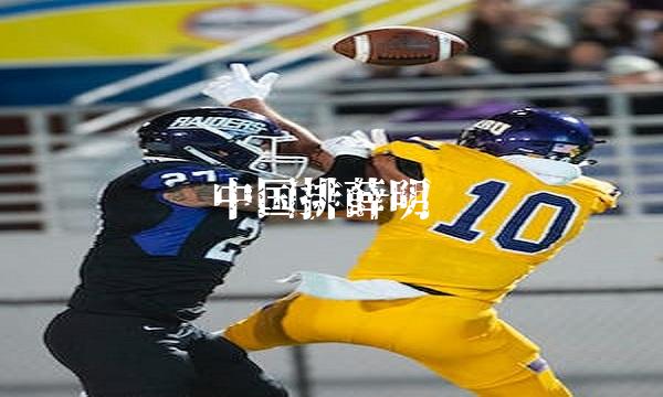中国排薛明