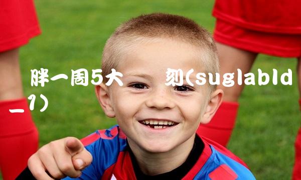 奥胖一周5大囧时刻(suglabId_1)