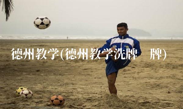 德州教学(德州教学洗牌发牌)