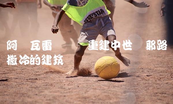 阿尔瓦雷兹——重建中世纪耶路撒冷的建筑师