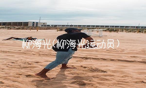 柳海光(柳海光运动员)