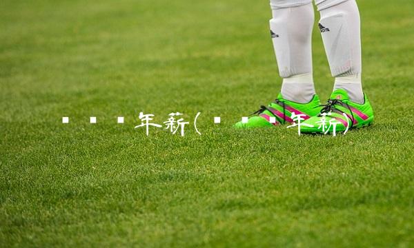 俞长栋年薪(俞长栋年薪)