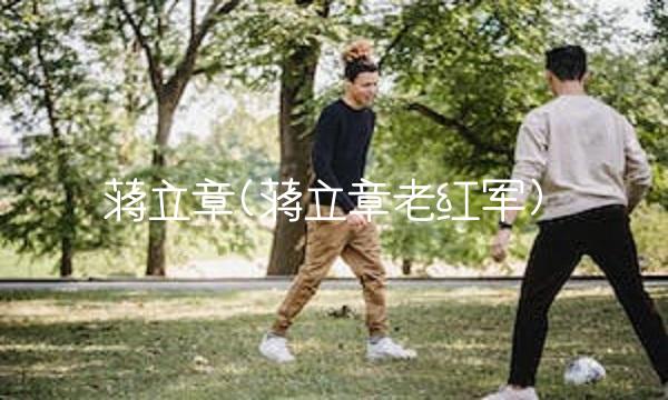 蒋立章(蒋立章老红军)