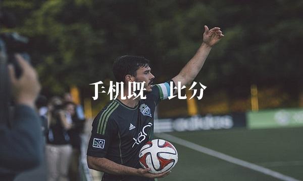 手机既时比分