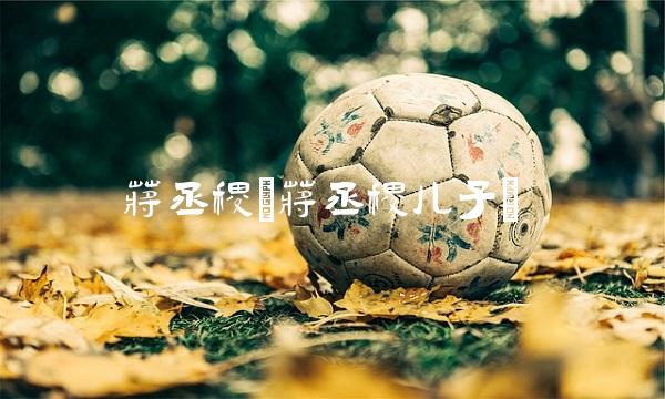 蒋丞稷(蒋丞稷儿子)(1)