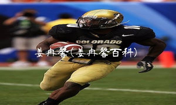 姜冉馨(姜冉馨百科)