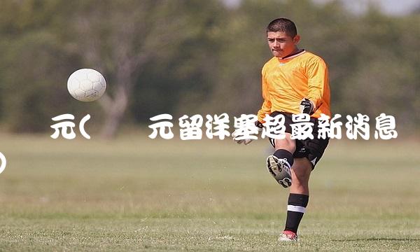 谭凯元(谭凯元留洋塞超最新消息)