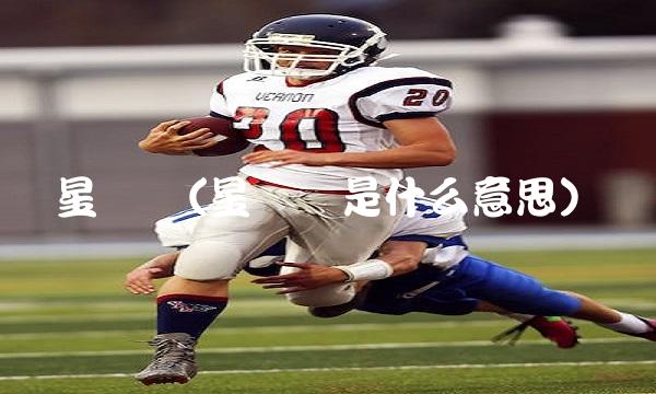 星锐赛(星锐赛是什么意思)