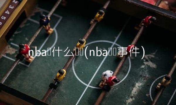 nba为什么罢赛(nba罢赛事件)