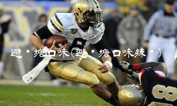 避风塘口味(避风塘口味辣吗)