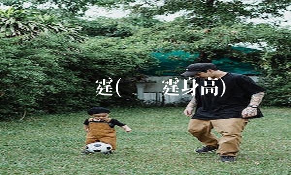 冯潇霆(冯潇霆身高)(1)