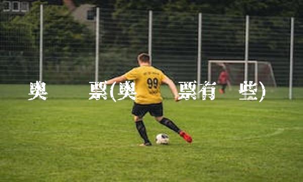 奥运邮票(奥运邮票有哪些)