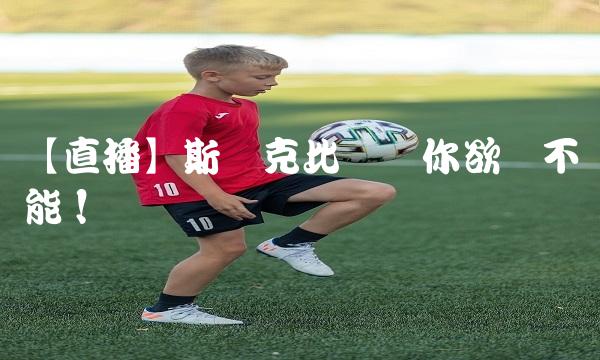 【】斯诺克比赛让你欲罢不能！
