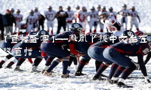 【盛宴】——凤凰卫视中文台
