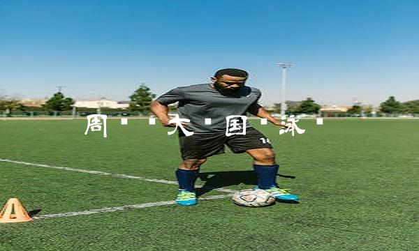周继红大闹国际泳联(1)