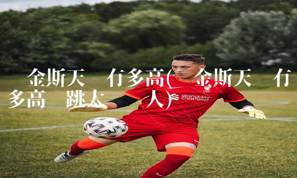 维金斯天赋有多高(维金斯天赋有多高弹跳太过吓人)(2)