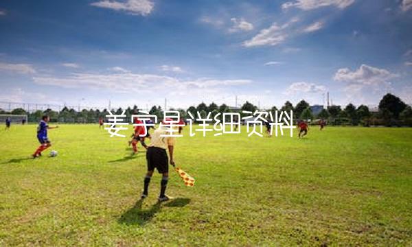 姜宇星详细资料(2)