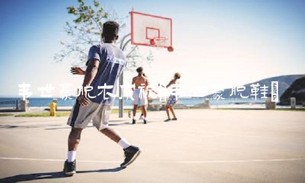 韦世豪脱衣庆祝(韦世豪脱鞋)(1)