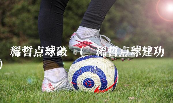 张稀哲点球破门(张稀哲点球建功)