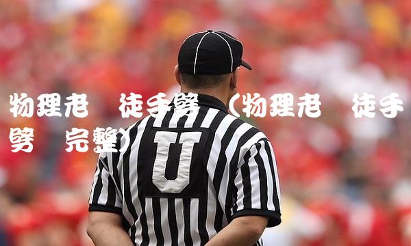 物理老师徒手劈砖(物理老师徒手劈砖完整)