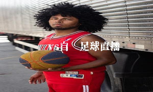 绵阳vs自贡足球直播