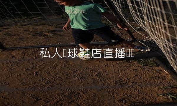 私人篮球鞋店直播卖货(0)(1)