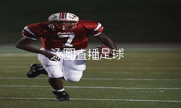 汤圆直播足球(汤圆直播间在哪个平台)