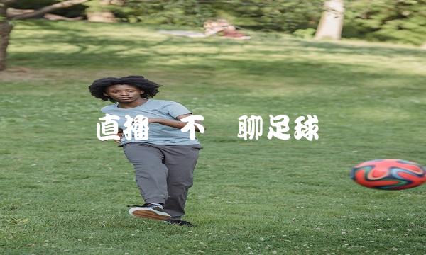 直播间不让聊足球(直播间不让推广咋办)