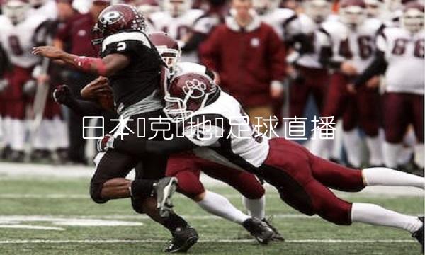 日本对克罗地亚足球直播(日本对克罗地亚足彩赔率)