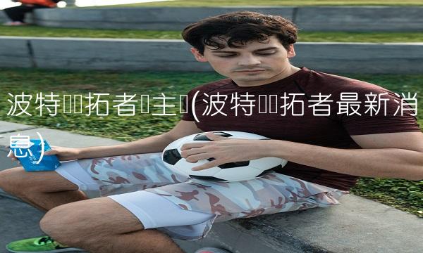 波特兰开拓者队主场(波特兰开拓者最新消息)