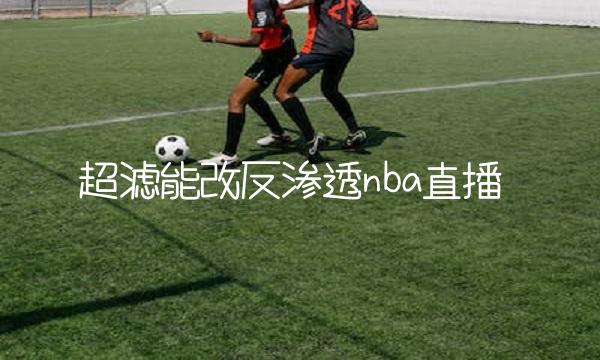 超滤能改反渗透nba直播 超滤净水器能改成反渗透吗
