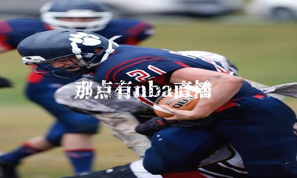 那点有nba直播(牛犊厌奶不爱喝水)