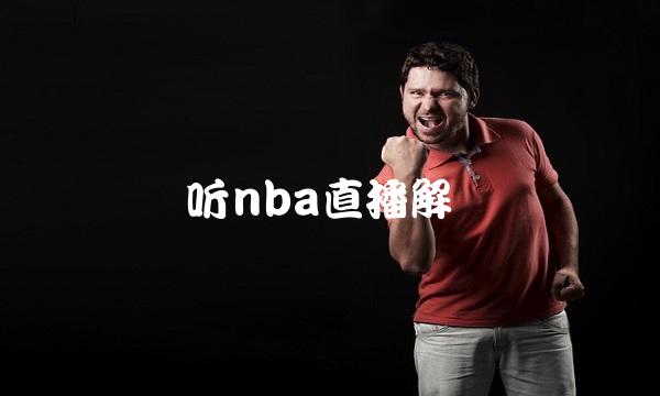听nba直播解说(糖尿病癌症病人能喝五红汤吗)
