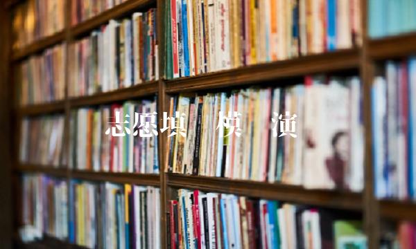 志愿填报模拟演练(志愿填报模拟演练河南)