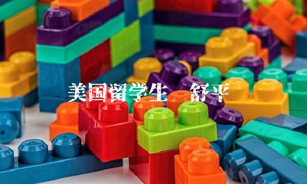 美国留学生杨舒平(美国留学生杨舒平现状)