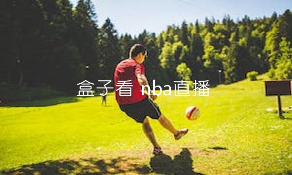 盒子看 nba直播(孩子哭闹不爱学习怎么办)