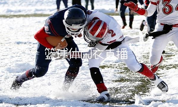 篮球休闲衣直播(中央5台篮球直播)