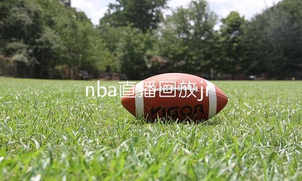 nba直播回放jr(宁波艾滋病患者医保卡报销吗)